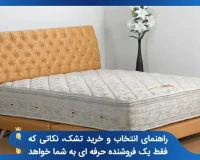 راهنمای انتخاب و خرید تشک، نکاتی که فقط یک فروشنده حرفه ای به شما خواهد گفت