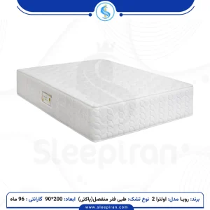 تشک یک نفره طبی فنرمنفصل مدل اولترا 2 سایز 200*90 برند رویا