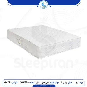 تشک دو نفره بونل 1 طبی فنر متصل سایز 200*200 برند رویا
