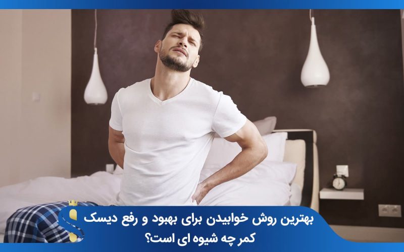 بهترین روش خوابیدن برای بهبود و رفع دیسک کمر چه شیوه‌ای است؟