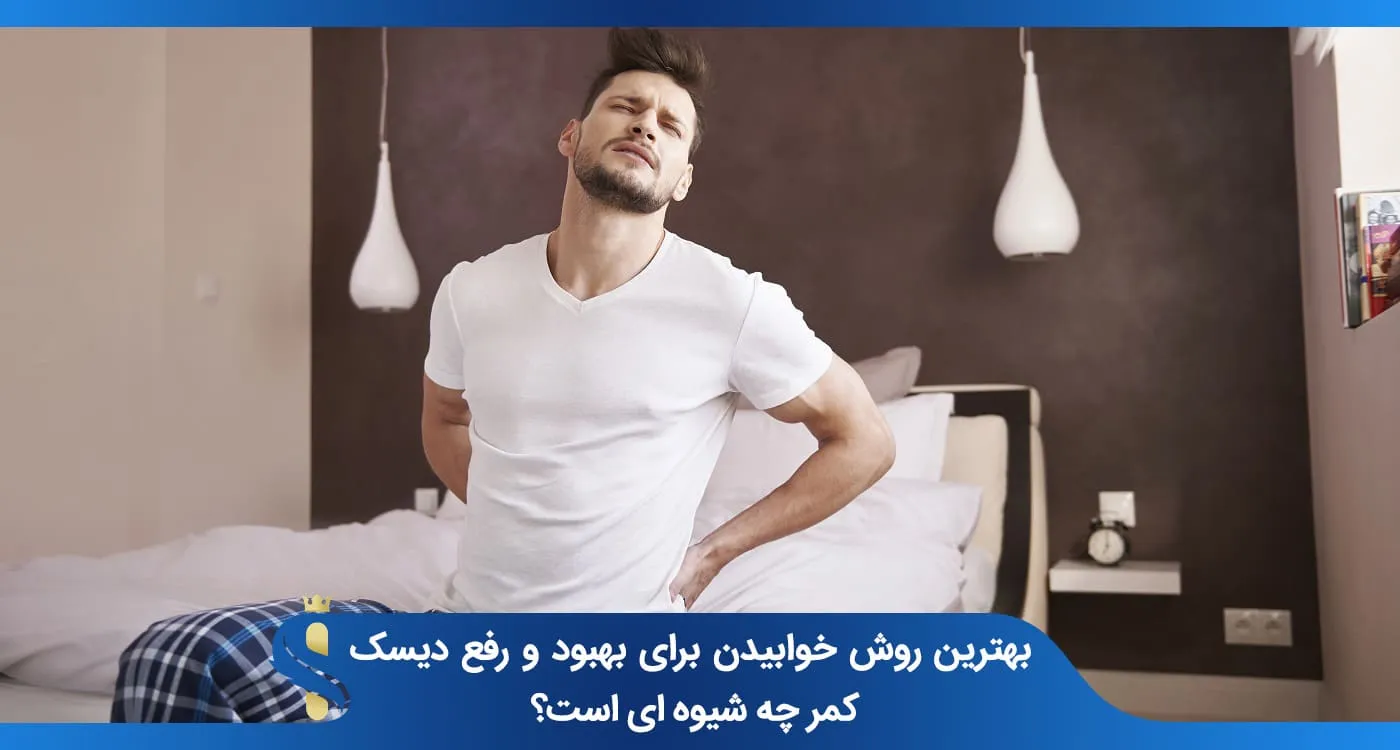 بهترین روش خوابیدن برای بهبود و رفع دیسک کمر چه شیوه‌ای است؟