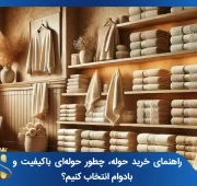 راهنمای خرید حوله، چطور حوله‌ای باکیفیت و بادوام انتخاب کنیم؟