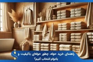 راهنمای خرید حوله، چطور حوله‌ای باکیفیت و بادوام انتخاب کنیم؟