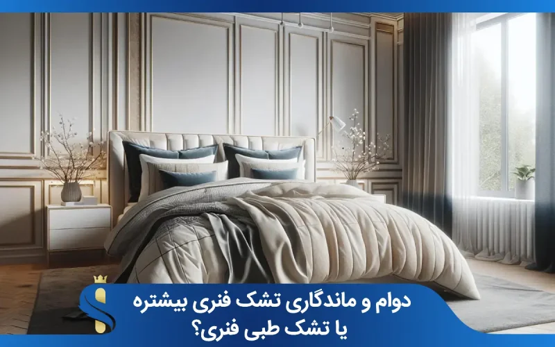 دوام و ماندگاری تشک فنری بیشتره یا تشک طبی فنری؟