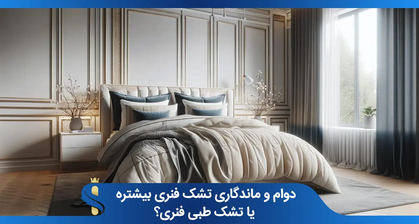 دوام و ماندگاری تشک فنری بیشتره یا تشک طبی فنری؟