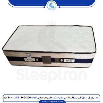 خرید تشک دو نفره طبی بدون فنر ارتوپدیکال پلاس سایز 200*160 برند رویال