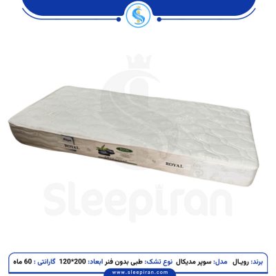 خرید تشک یک نفره طبی بدون فنر سوپر مدیکال سایز 200*120 برند رویال