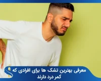 معرفی بهترین تشک ها برای افرادی که کمر درد دارند