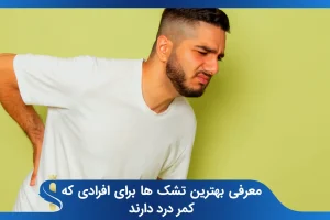 معرفی بهترین تشک ها برای افرادی که کمر درد دارند