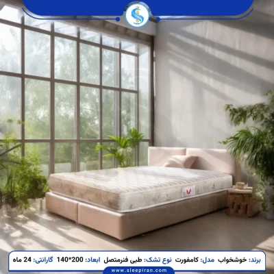 قیمت تشک دو نفره کامفورت طبی فنر متصل سایز 200*140 برند خوشخواب قیمت تشک دو نفره کامفورت طبی فنر متصل سایز 200*140 برند خوشخواب