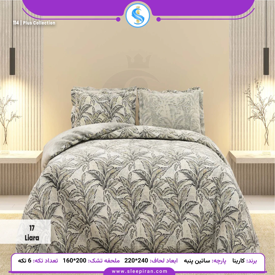 خرید روتختی دو نفره ساتین پنبه پلاس کارینا مدل لیارا ملحفه 160