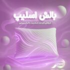 بالش الیافی مدل هتلی پلاس اسلیپ
