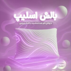 بالش الیافی مدل هتلی پلاس اسلیپ