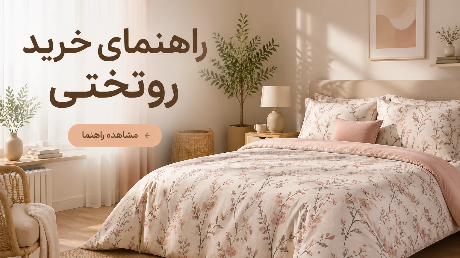 راهنمای خرید روتختی